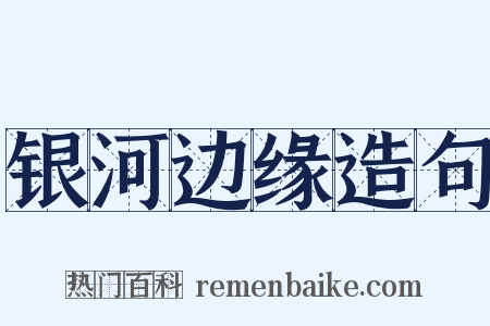银河边缘造句是什么意思的图片